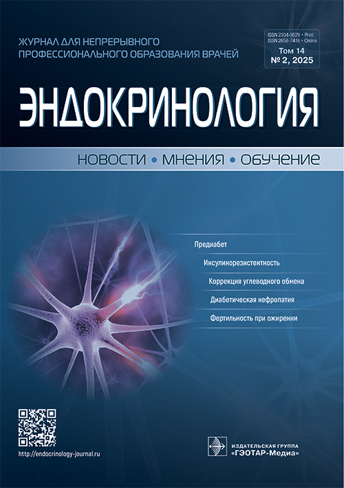 Эндокринология. Новости. Мнения. Обучение. №2, 2025