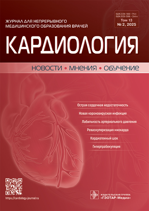 Кардиология. Новости. Мнения. Обучение. №2, 2025