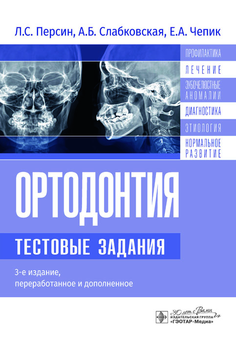 Ортодонтия. 1000 тестовых заданий. Электронное издание