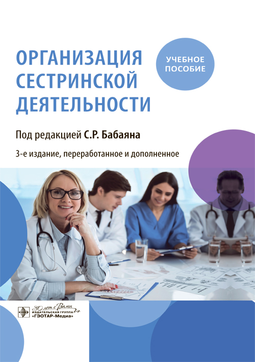 Организация сестринской деятельности. Учебное пособие