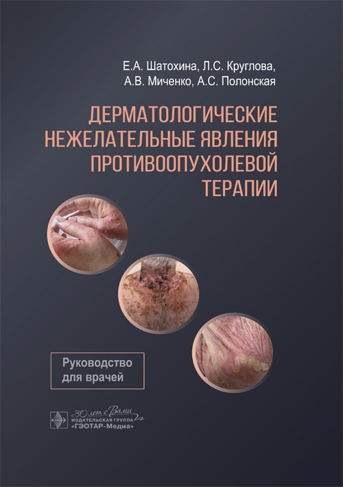 Дерматологические нежелательные явления противоопухолевой терапии. Руководство
