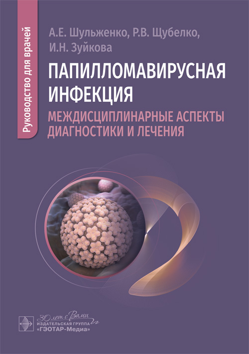Папилломавирусная инфекция. Междисциплинарные аспекты диаг ностики и лечения. Руководство