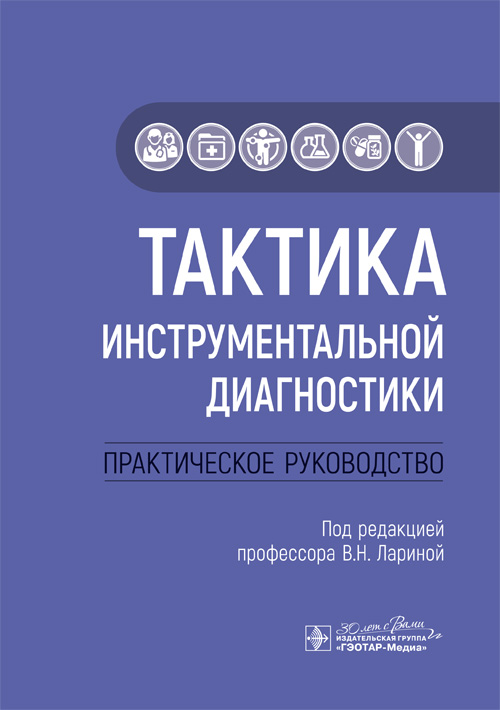 Тактика инструментальной диагностики. Практическое руководство