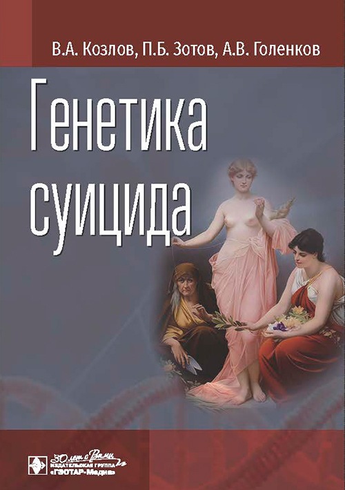 Генетика суицида (электронное издание)