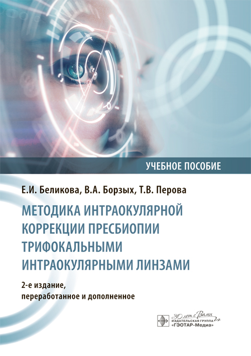 Методика интраокулярной коррекции пресбиопии трифокальными интраокулярными линзами. Учебное пособие