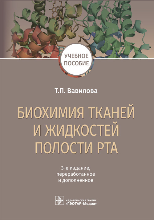 Биохимия тканей и жидкостей полости рта. Учебное пособие (эл.версия)