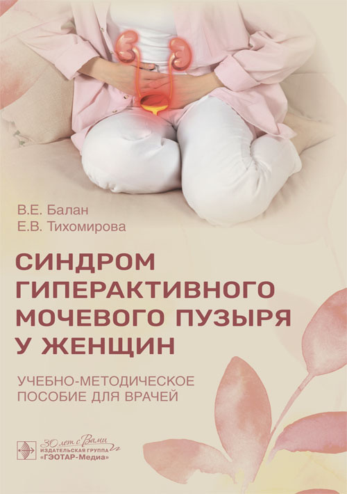 Синдром гиперактивного мочевого пузыря у женщин. Учебно-методическое пособие для врачей (эл.версия)