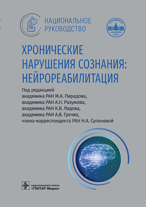 Хронические нарушения сознания. Нейрореабилитация. Национальное руководство