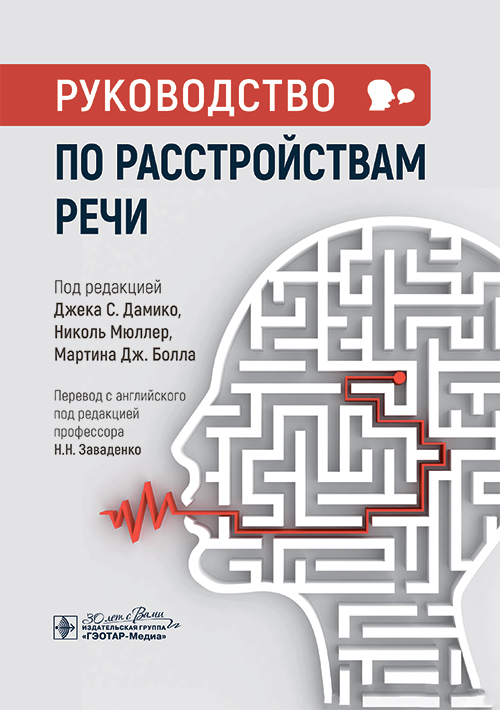 Руководство по расстройствам речи