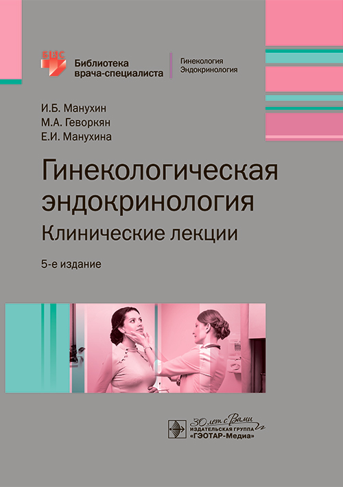 Гинекологическая эндокринология. Клинические лекции