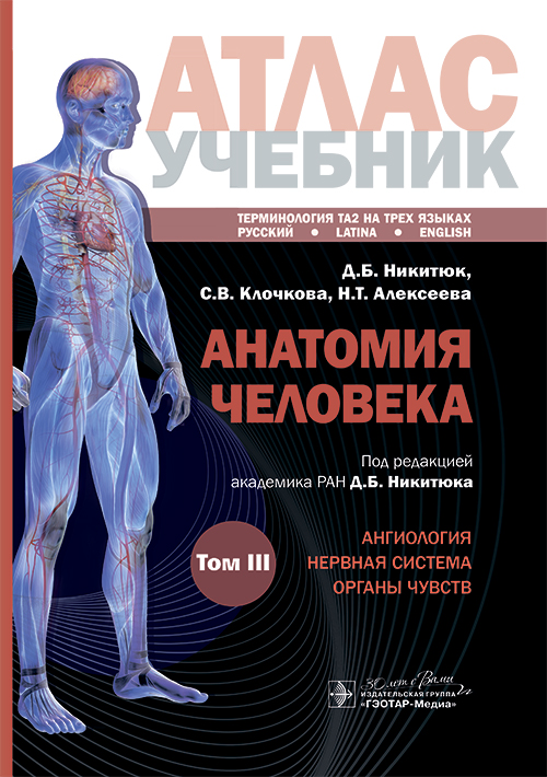 Атлас анатомии человека. Учебное пособие в 3-х томах. Том 3 (эл.версия)