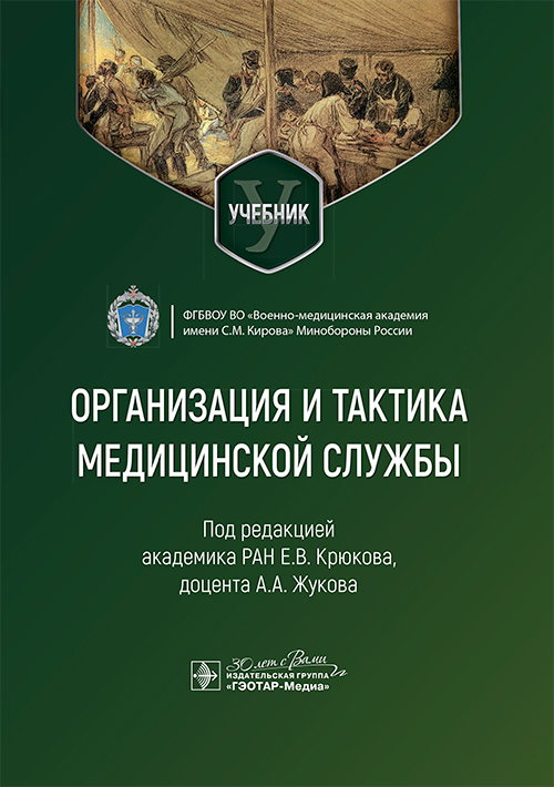 Организация и тактика медицинской службы. Учебник