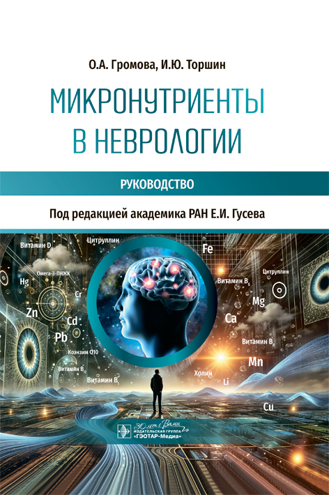 Микронутриенты в неврологии