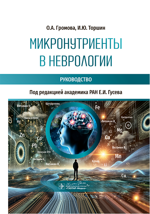 Микронутриенты в неврологии. Руководство (эл.версия)
