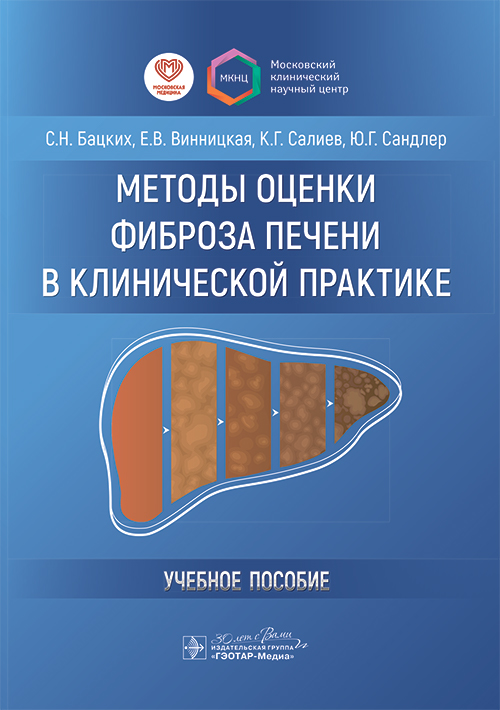 Методы оценки фиброза печени в клинической практике. Учебное пособие