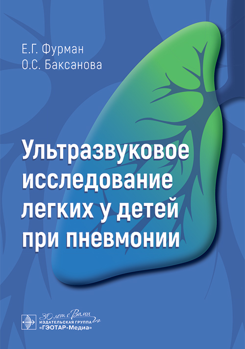 Ультразвуковое исследование легких у детей при пневмонии (эл.версия)