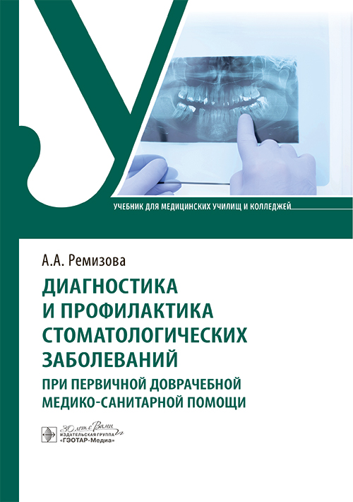 Диагностика и профилактика стоматологических заболеваний при первичной доврачебной медико-санитарной помощи. Учебник (эл.версия)