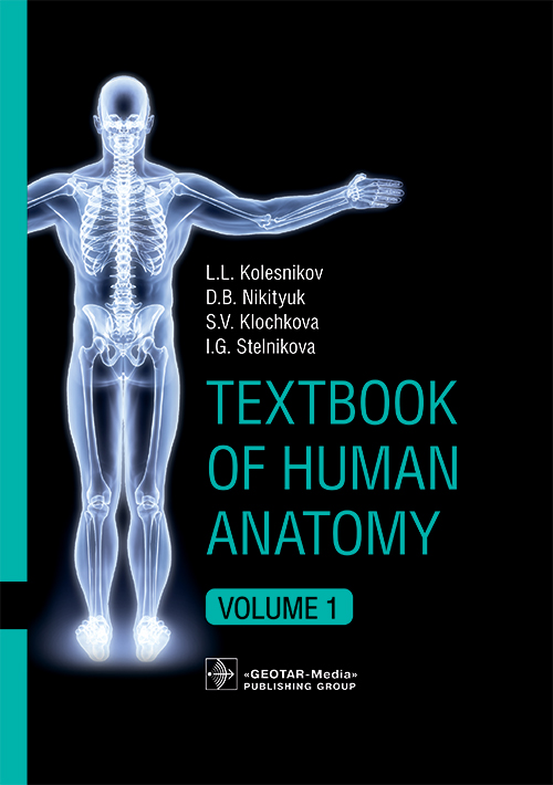 Textbook of Human Anatomy. Locomotor apparatus. In 3 vol. Vol. 1 (эл.версия)