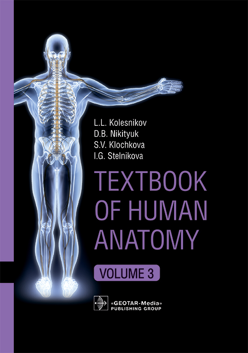Textbook of Human Anatomy. Nervous system. Esthesiology. In 3 vol. Vol. 3 (эл.версия)