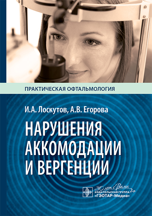 Нарушения аккомодации и вергенции. Руководство для врачей