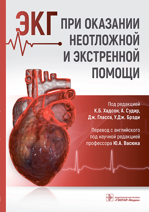 ЭКГ при оказании неотложной и экстренной помощи