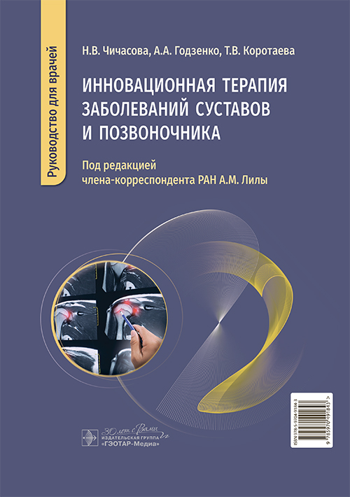 Инновационная терапия заболеваний суставов и позвоночника