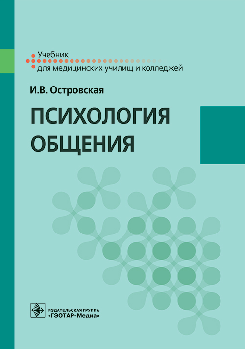 Психология общения. Учебник (эл.версия)