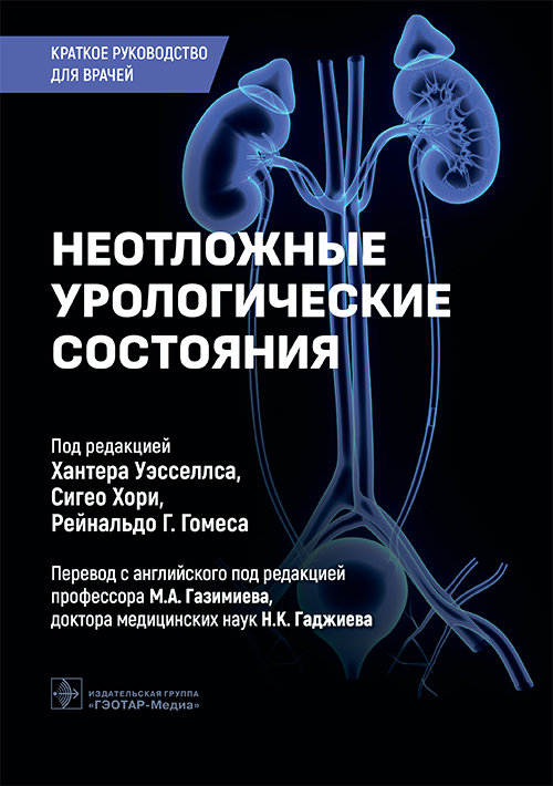 Неотложные урологические состояния. Краткое руководство для врачей