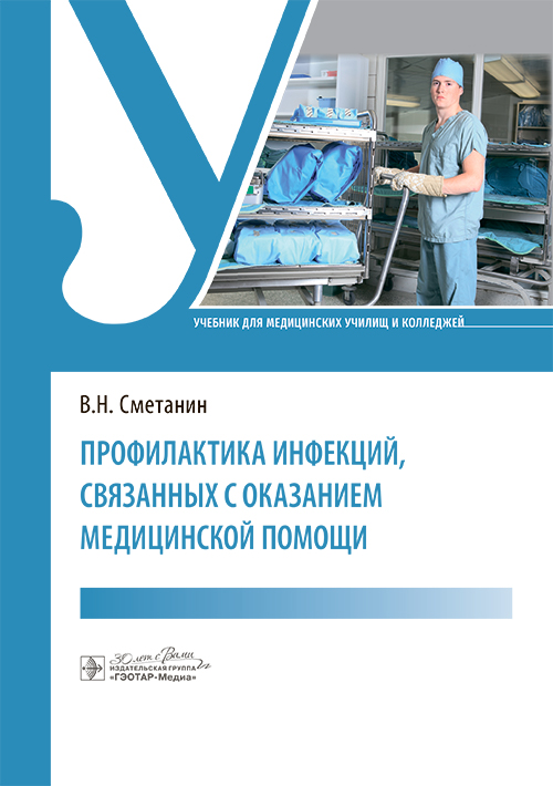 Профилактика инфекций, связанных с оказанием медицинской помощи. Учебник (эл.версия)
