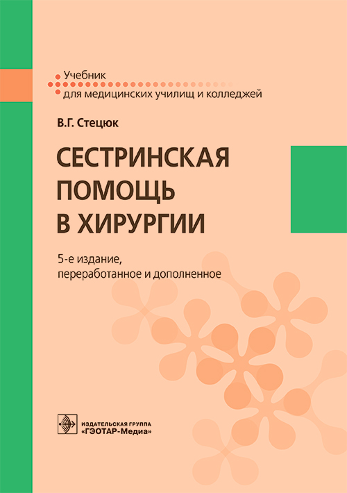 Сестринская помощь в хирургии. Учебник (эл.версия)