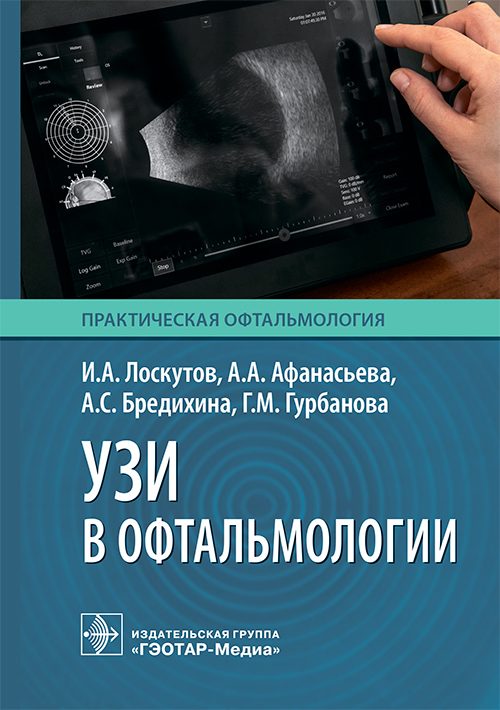 УЗИ в офтальмологии
