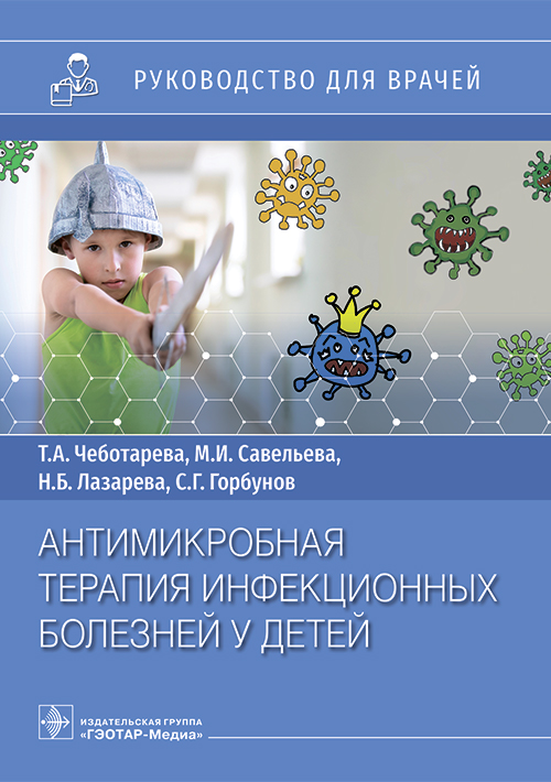 Антимикробная терапия инфекционных болезней у детей. Руководство для врачей (эл.версия)