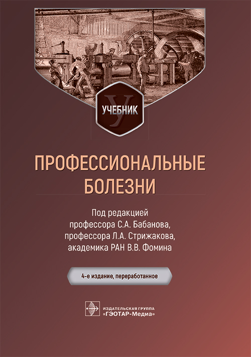 Профессиональные болезни. Учебник (эл.версия)