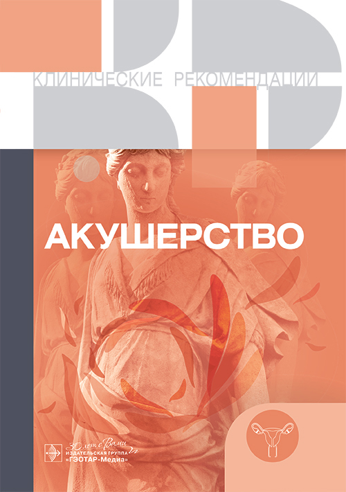 Акушерство. Клинические рекомендации