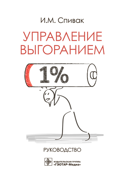 Управление выгоранием. Руководство
