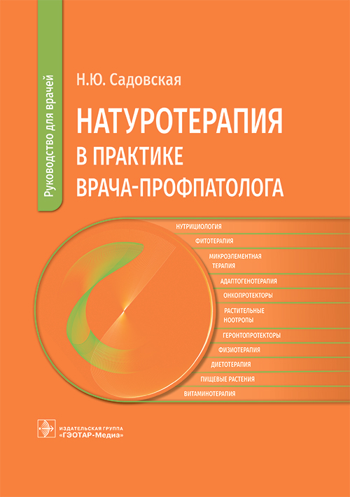 Натуротерапия в практике врача-профпатолога. Руководство для врачей (эл.версия)