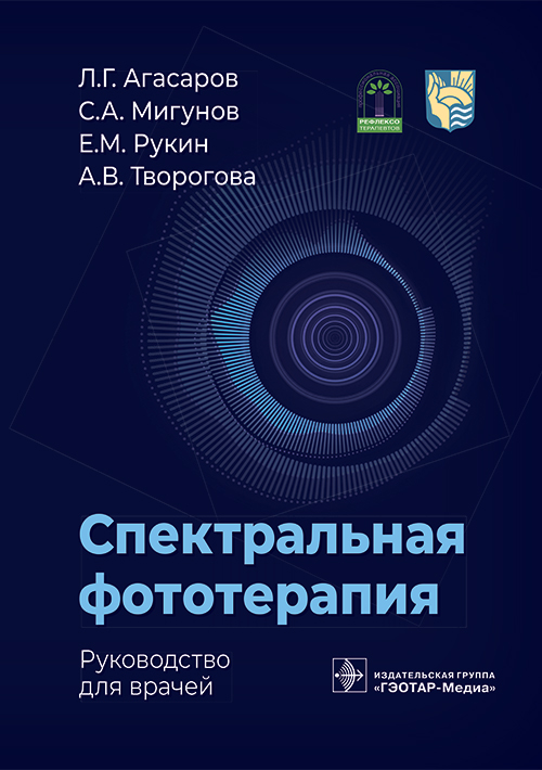 Спектральная фототерапия. Руководство для врачей (эл.версия)