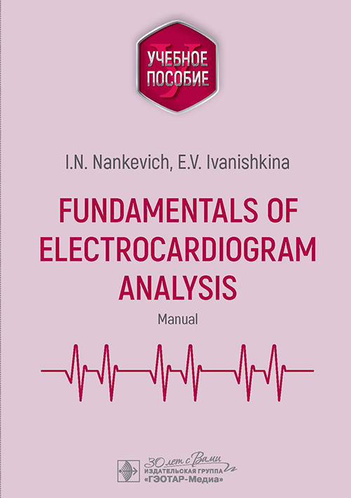 Fundamentals of electrocardiogram analysis. Manual (электронное издание)