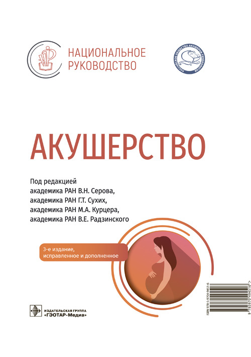 Акушерство. Национальное руководство (эл.версия)