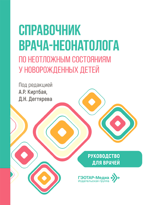 Справочник врача-неонатолога по неотложным состояниям у новорожденных детей. Руководство для врачей (эл.версия)