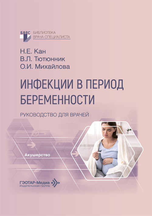 Инфекции в период беременности. Руководство
