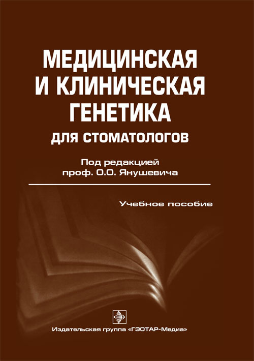 Медицинская и клиническая генетика для стоматологов