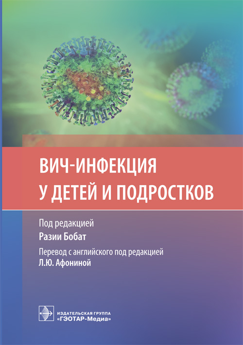 ВИЧ-инфекция у детей и подростков