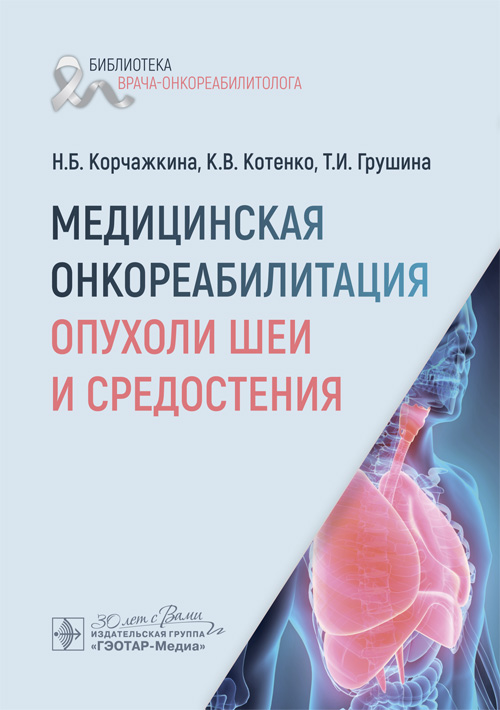 Медицинская онкореабилитация. Опухоли шеи и средостения