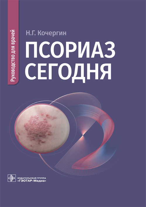Псориаз сегодня. Руководство