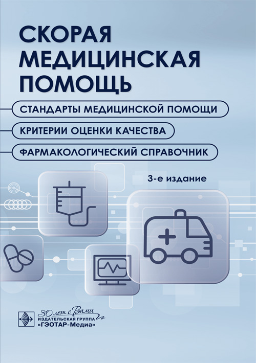 Скорая медицинская помощь. Стандарты медицинской помощи. Критерии оценки качества. Фармакологический справочник