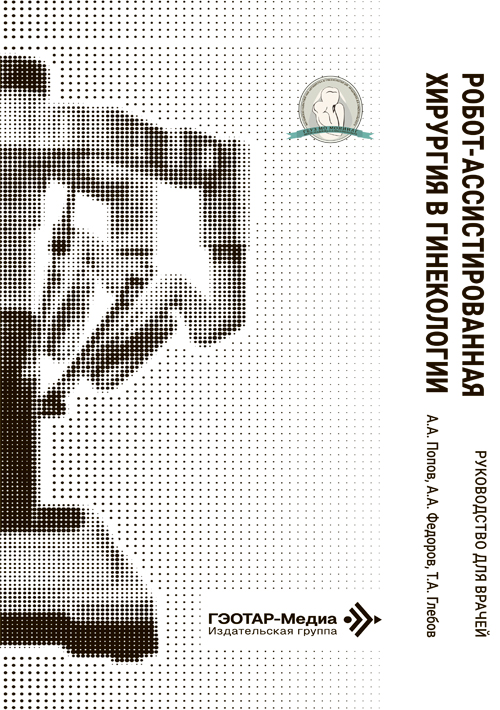 Робот-ассистированная хирургия в гинекологии (эл.версия)