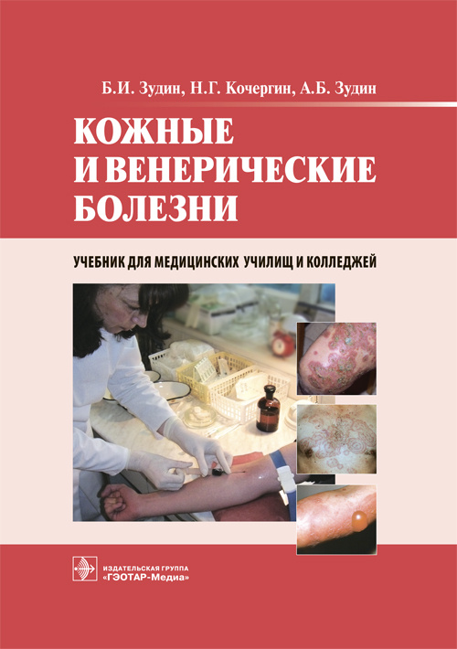 Кожные и венерические болезни. Учебник для медицинских училищ и колледжей