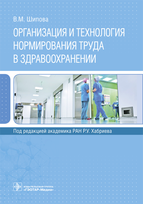 Организация и технология нормирования труда в здравоохранении (эл.версия)