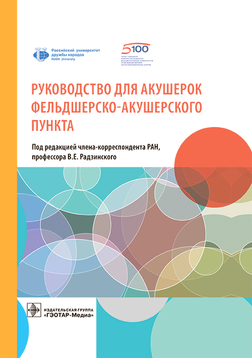 Руководство для акушерок фельдшерско-акушерского пункта (эл.версия)